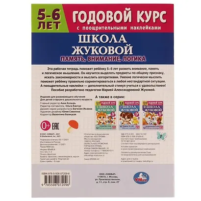 Рабочая тетрадь с поощрительными наклейками. Школа Жуковой. Годовой курс. Память, внимание, логика. 5-6 лет - фото 5