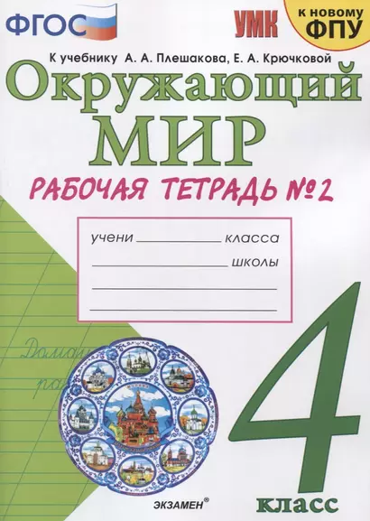 Окружающий мир. 4 класс. Рабочая тетрадь № 2. К учебнику А.А. Плешакова, Е.А. Крючковой "Окружающий мир. 4 класс. В 2-х частях. Часть 2" (М: Просвещение) - фото 1