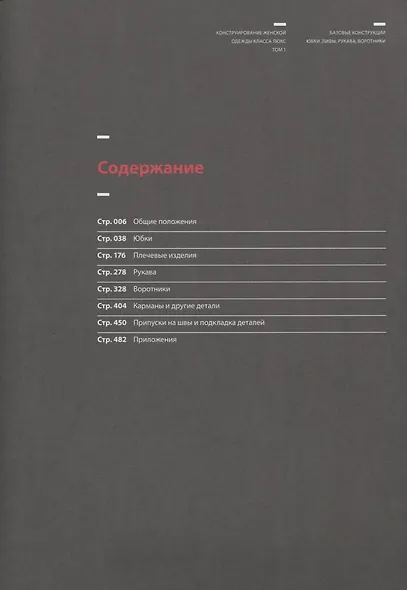 Конструирование женской одежды класса люкс.Базов.констр.:юбки,лифы,рукава,воротники (12+) - фото 2