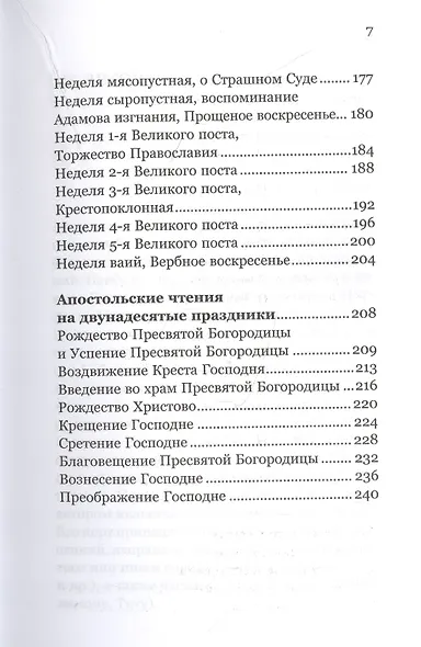 Ловцы человеков. Апостольские чтения воскресных и праздничных дней - фото 4