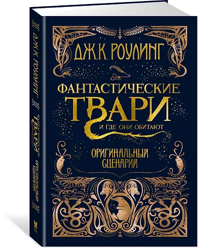 Фантастические твари и где они обитают. Оригинальный сценарий - фото 3