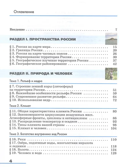 География. География России. Природа и население. 8 класс. Учебник - фото 2