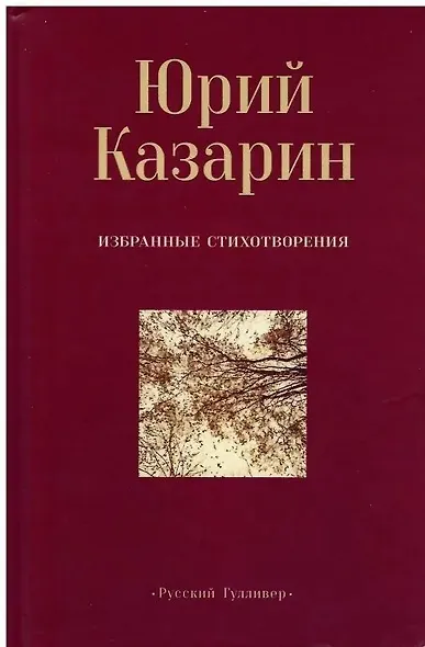 Избранные стихотворения - фото 1