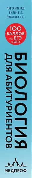 Биология для абитуриентов. Полный курс для ОГЭ, ЕГЭ и олимпиад школьного и городского уровней - фото 5