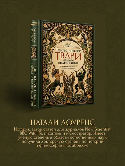 Фантастические твари нашего подсознания. Как монстры помогли нам стать людьми - фото 7