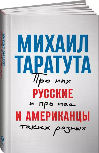 Русские и американцы: Про них и про нас таких разных - фото 1