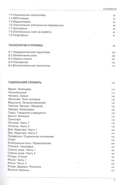 Иностранный язык. Как эффективно использовать современные технологии в изучении иностранных языков. Специальное издание для изучающих таджикский язык - фото 4