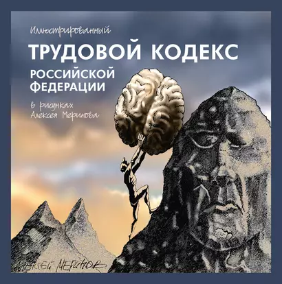 Иллюстрированный Трудовой кодекс Российской Федерации в рисунках Алексея Меринова - фото 1