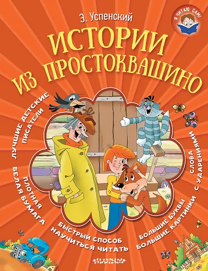 Истории из Простоквашино - фото 1