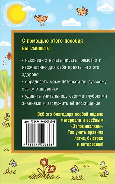 Все правила русского языка для школьников. Быстрый способ запомнить - фото 2