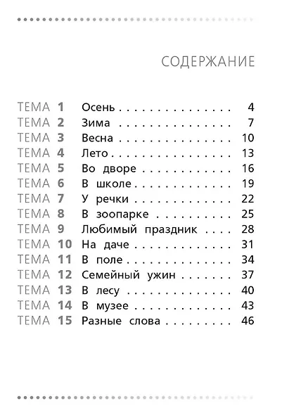 Тренажёр по русскому языку. 1 класс. Учимся работать с текстом. ФГОС Новый - фото 2