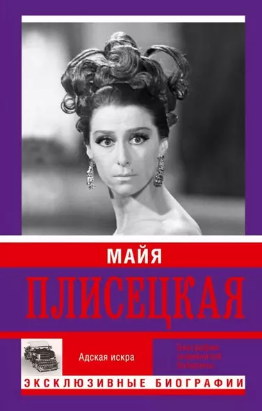 Майя Плисецкая. Адская искра. Музыкальная любовь - фото 1