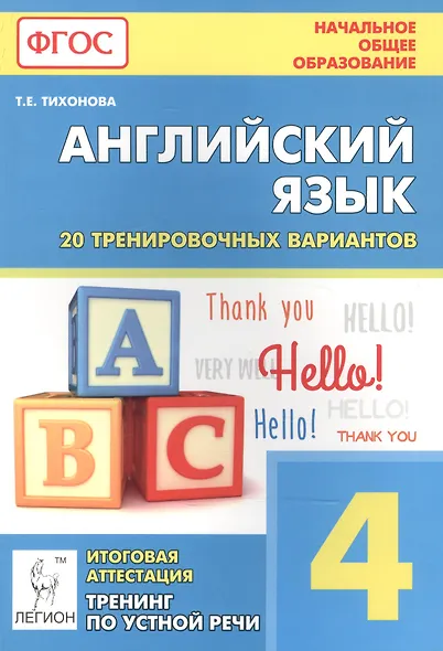 Английский язык. 4-й класс. Итоговая аттестация. 20 тренировочных вариантов, тренинг по устной речи: учебно-методическое пособие / 2-е изд. - фото 2