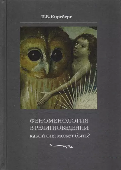 Феноменология в религиоведении. Какой она может быть? Исследование религии только как сознания - фото 1