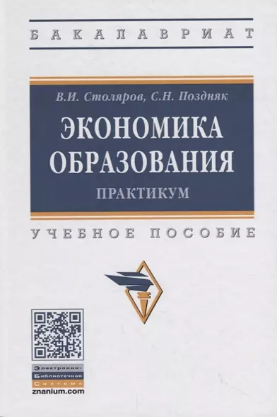 Экономика образования: практикум. Учебное пособие - фото 1