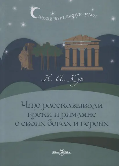 Что рассказывали греки и римляне о своих богах и героях - фото 1