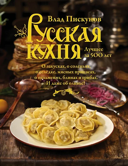 Русская кухня. Лучшее за 500 лет. Книга первая - фото 1