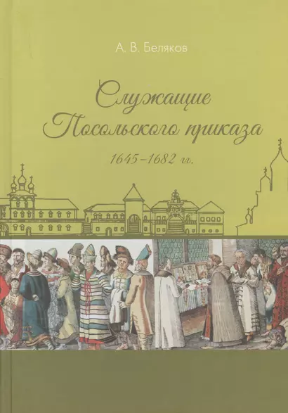 Служащие Посольского приказа 1645–1682 гг. - фото 1