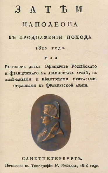 Затеи Наполеона в продолжении похода 1812 года - фото 1