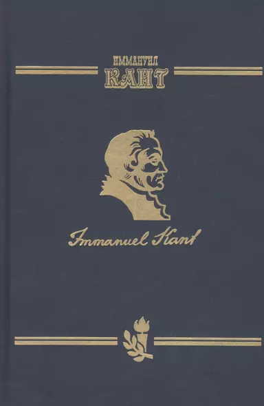 Сочинения на немецком и русском языках. В 5 томах. Том 5. Метафизика нравов. Часть 2. Метафизические основные начала учения о добродетели - фото 1