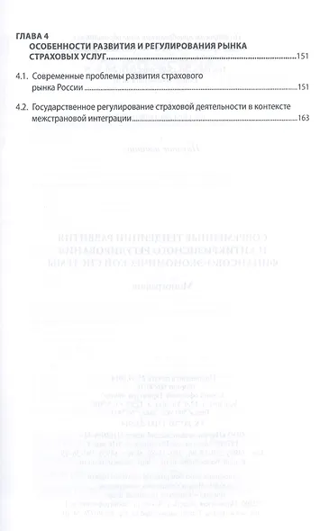 Современные тенденции развития и антикризисного регулирования финансово-экономической системы: Монография - фото 3
