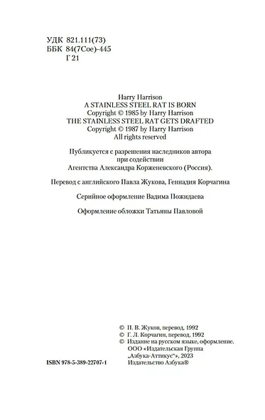 Рождение Стальной Крысы. Стальная Крыса идет в армию - фото 7