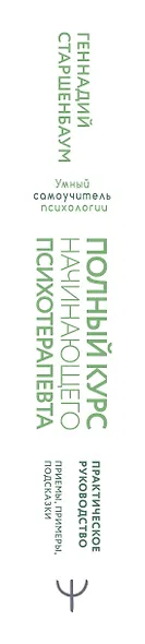 Полный курс начинающего психотерапевта. Практическое руководство. Приемы, примеры, подсказки - фото 5