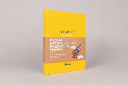 6 минут для детей: Первый мотивационный ежедневник ребенка - фото 2
