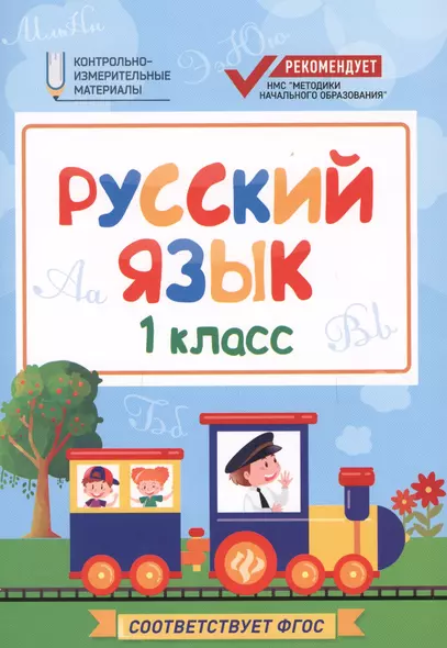 Русский язык: 1 класс - фото 1