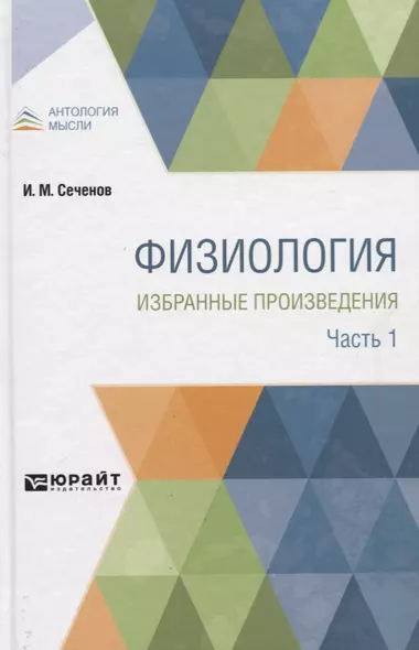 Физиология. Избранные труды. В 4 частях. Часть 1 - фото 1