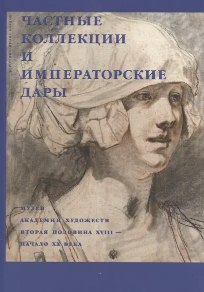 Частные коллекции и императорские дары. Музей академии художеств. Вторая половина XVIII-начало XX века - фото 1