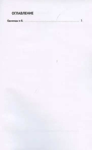 Однажды в Б. - фото 2