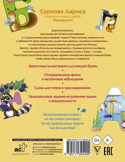 Азбука и первые слова. Учимся вместе с Дуней и котом Киселём - фото 2