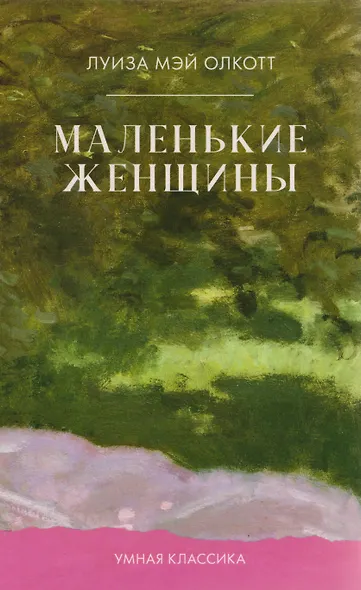 Маленькие женщины - фото 1
