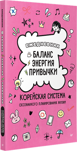 Ежедневник «Баланс, энергия, привычки. Корейская система осознанного планирования жизни» - фото 2