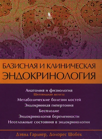 Базисная и клиническая эндокринология. Книга 2 - фото 1