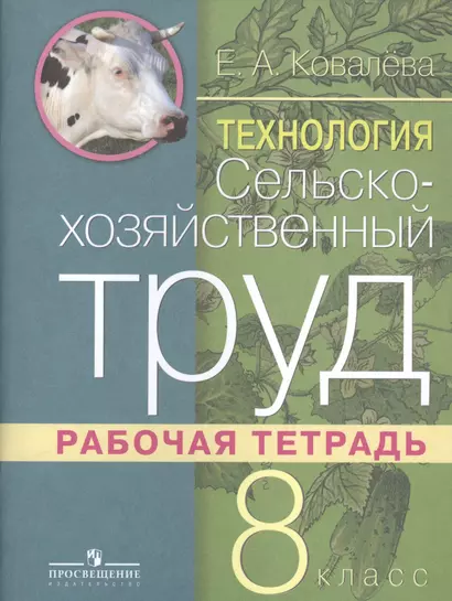 Технология. 8 класс. Сельскохозяйственный труд. Рабочая тетрадь - фото 1