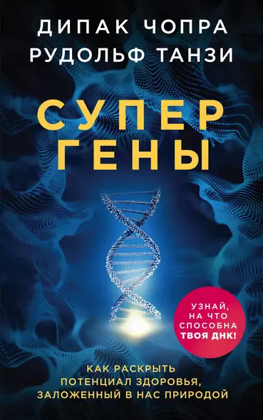 Супергены. Как раскрыть потенциал здоровья, заложенный в нас природой - фото 1