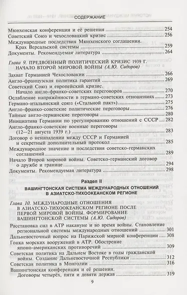 История международных отношений, 1918-1939 гг.: Учебник - фото 6