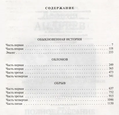 Гончаров Полное собрание романов в одном томе (ПСвОТ) - фото 6