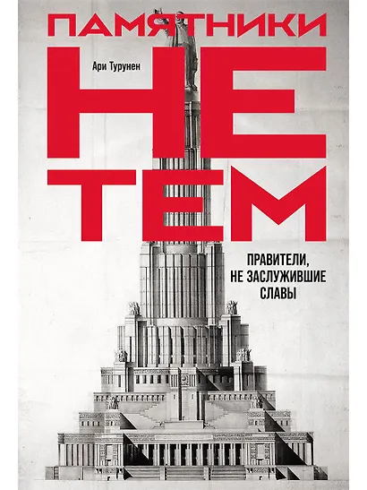 Памятники не тем: Правители, не заслужившие славы - фото 1