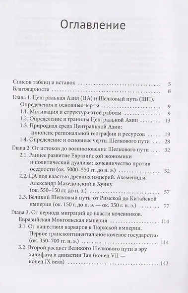 Центральная Азия и Шелковый путь Экономические подъемы и спады на протяжении тысячелетий - фото 3