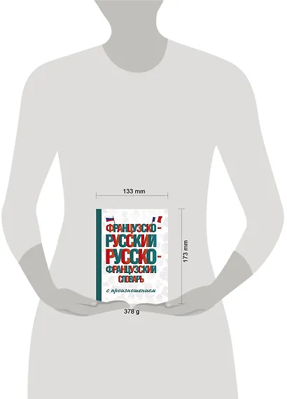 Французско-русский русско-французский словарь с произношением - фото 3