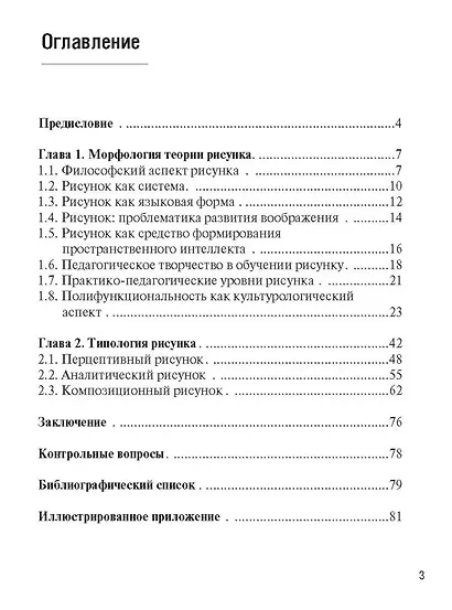 Методологические основы рисунка. Учебное пособие - фото 2