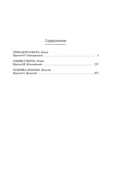 Берсеркер. Книга 3. Трон берсеркера. Синяя смерть. Техника обмана - фото 4