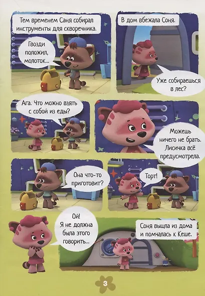 Мимимишки. Большой сюрприз. Игра и наклейки внутри - фото 4