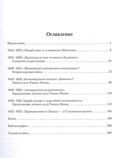 Я не попутчик… Томас Манн и Советский Союз - фото 2