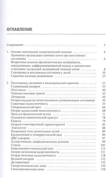 Неотложная помощь в педиатрической практике - фото 2