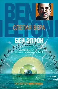 Слепая вера - фото 1