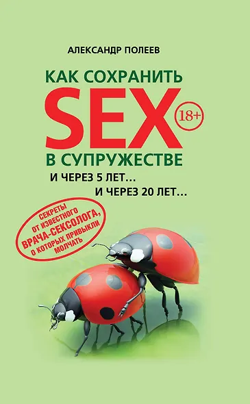 Как сохранить SEX в супружестве - фото 1